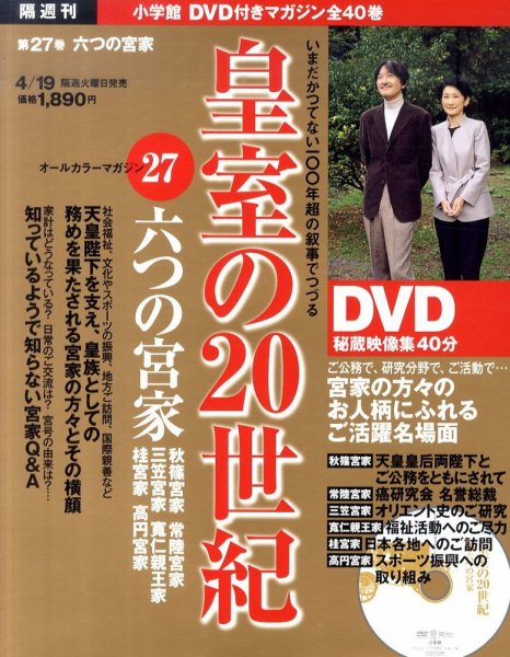 皇室の20世紀  第27巻 (発売日2011年04月05日) 表紙