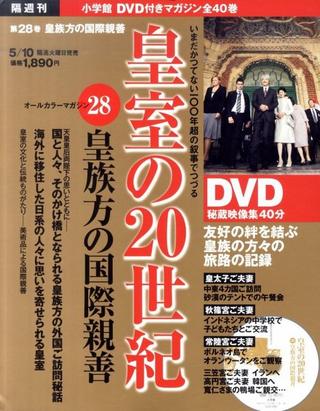 皇室の20世紀  第28巻 (発売日2011年04月19日) 表紙