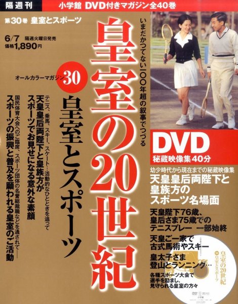 皇室の20世紀  第30巻 (発売日2011年05月24日) 表紙