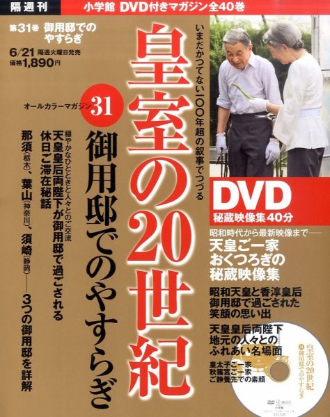 皇室の20世紀  第31巻 (発売日2011年06月07日) 表紙