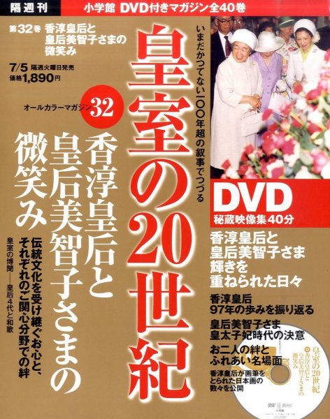 皇室の20世紀  第32巻 (発売日2011年06月21日) 表紙