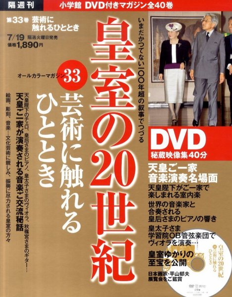 皇室の20世紀  第33巻 (発売日2011年07月05日) 表紙