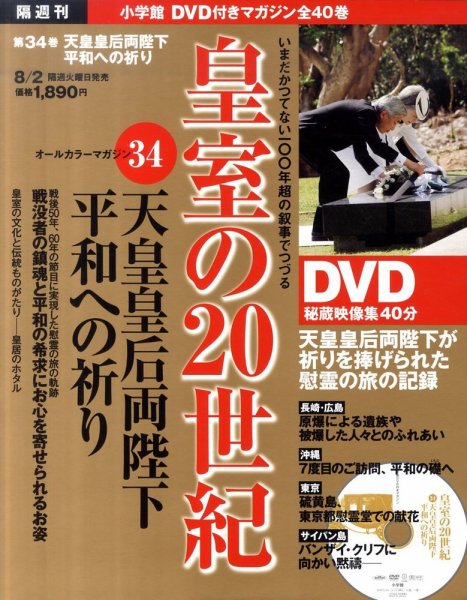 皇室の20世紀  第34巻 (発売日2011年07月19日) 表紙