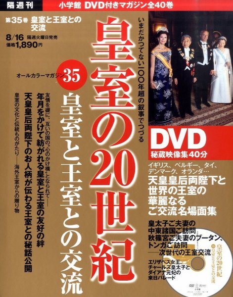 皇室の20世紀  第35巻 (発売日2011年08月02日) 表紙