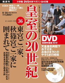 皇室の20世紀  第36巻 (発売日2011年08月16日) 表紙