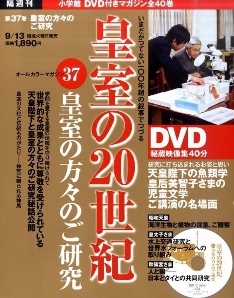 皇室の20世紀  第37巻 (発売日2011年08月30日) 表紙