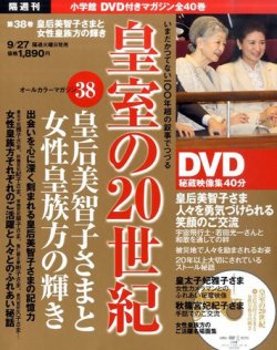 皇室の20世紀  第38巻 (発売日2011年09月13日) 表紙