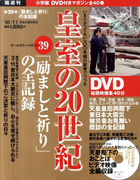 皇室の20世紀  第39巻 (発売日2011年09月27日) 表紙