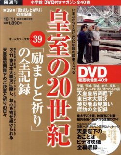 皇室の20世紀  第39巻 (発売日2011年09月27日) 表紙
