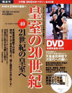 皇室の20世紀  第40巻 (発売日2011年10月11日) 表紙