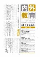 内外教育 4/9号 表紙
