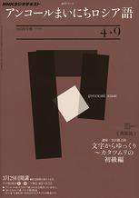 NHKラジオ アンコール まいにちロシア語 2010年度 4～9月 (発売日2010年03月18日) 表紙