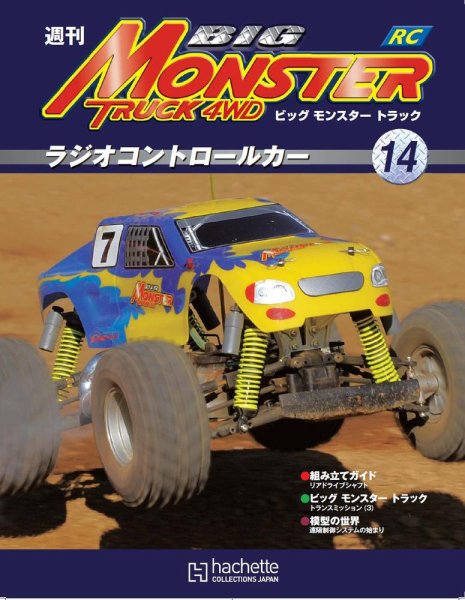 ビッグモンスタートラック 第14号 (発売日2010年06月09日) 表紙