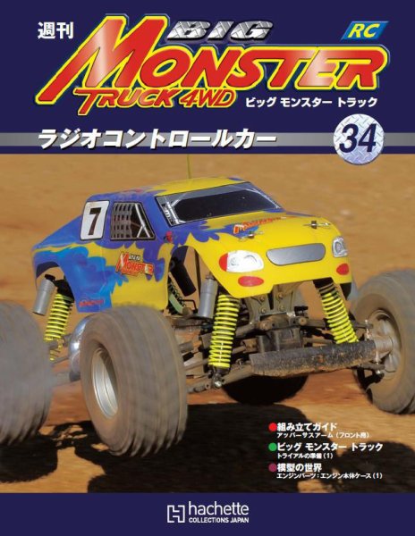 ビッグモンスタートラック 第34号 (発売日2010年10月27日) 表紙