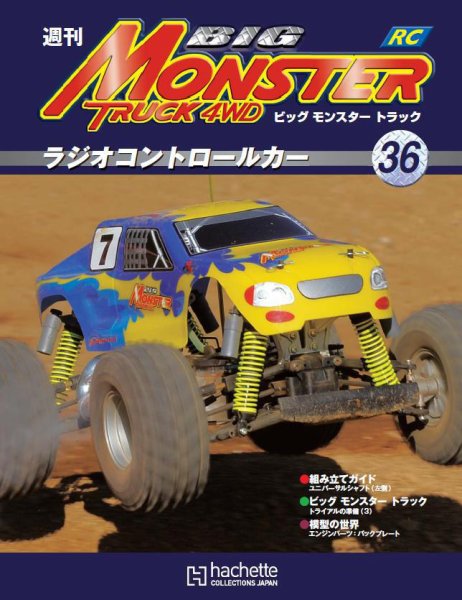 ビッグモンスタートラック 第36号 (発売日2010年11月10日) 表紙