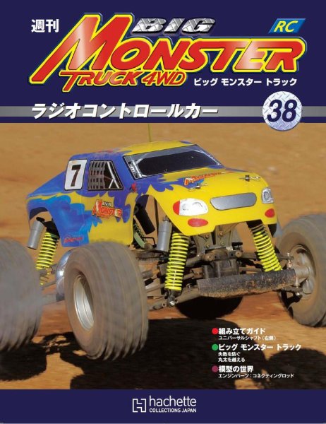 ビッグモンスタートラック 第38号 (発売日2010年11月24日) 表紙