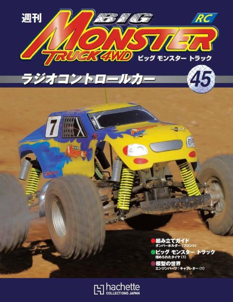 ビッグモンスタートラック 第45号 (発売日2011年01月12日) 表紙