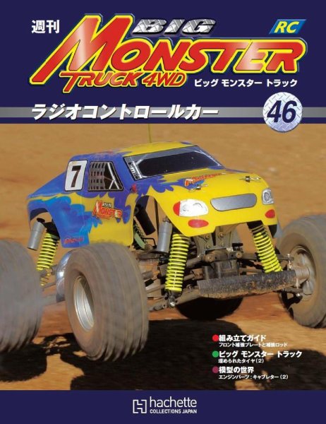 ビッグモンスタートラック 第46号 (発売日2011年01月19日) 表紙