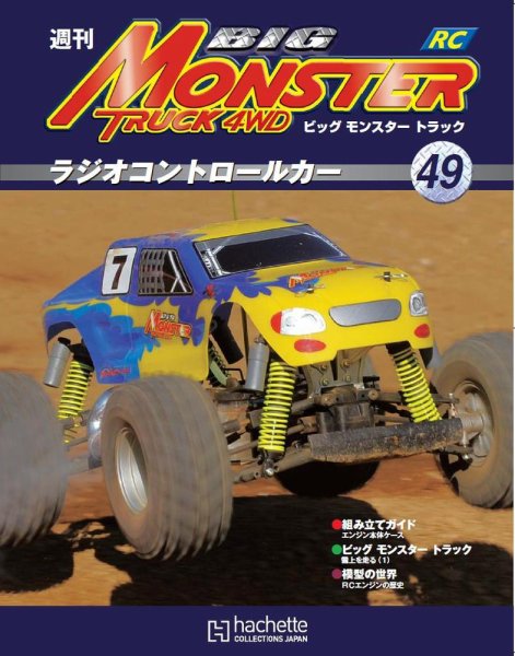 ビッグモンスタートラック 第49号 (発売日2011年02月09日) 表紙
