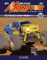 ビッグモンスタートラック 第50号 (発売日2011年02月16日) 表紙