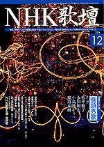 NHK 短歌 12月号 (発売日2004年11月20日) 表紙