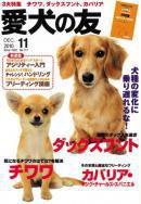 愛犬の友 11月号 (発売日2010年10月25日) 表紙