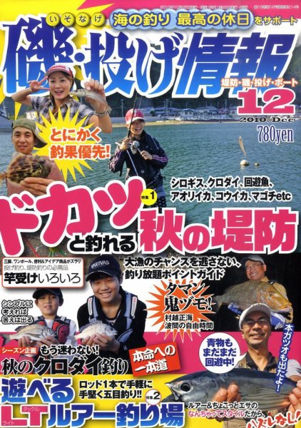 磯・投げ情報 12月号 (発売日2010年10月25日) 表紙
