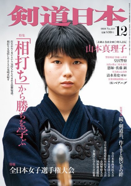 剣道日本 12月号 (発売日2010年10月25日) 表紙