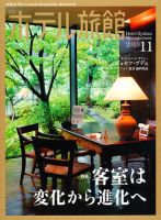 ホテル旅館 11月号 (発売日2010年10月22日) 表紙