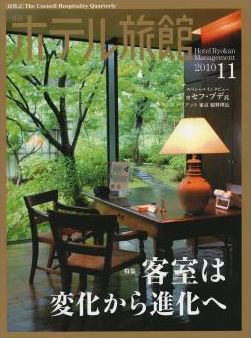 ホテル旅館 11月号 (発売日2010年10月22日) 表紙