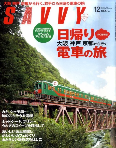 SAVVY (サヴィ) 2010年12月号 (発売日2010年10月23日) 表紙