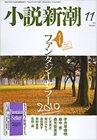 小説新潮 11月号 (発売日2010年10月22日) 表紙