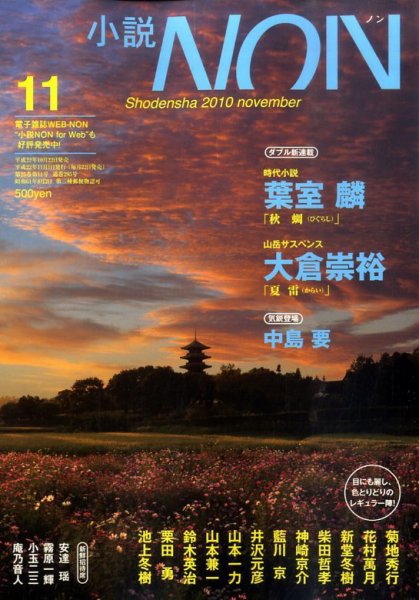 小説NON 11月号 (発売日2010年10月22日) 表紙
