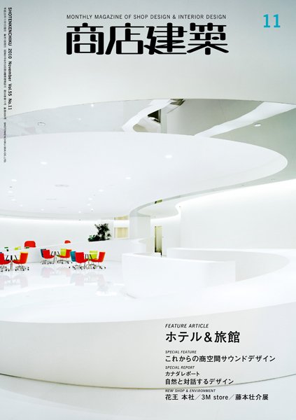 商店建築 11月号 (発売日2010年10月28日) 表紙