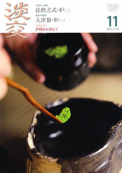淡交 11月号 (発売日2010年10月28日) 表紙