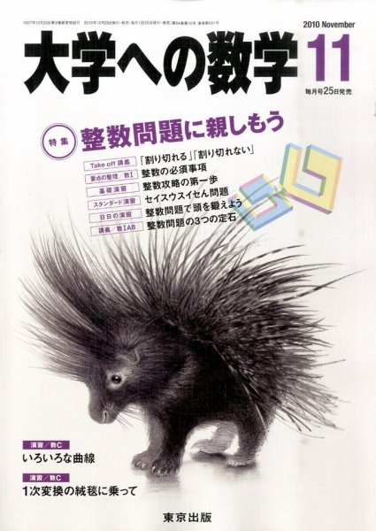 大学への数学 11月号 (発売日2010年10月25日) 表紙