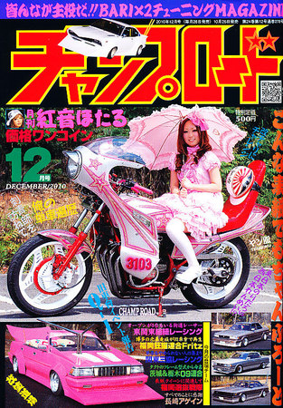 チャンプロード 12月号 (発売日2010年10月26日)