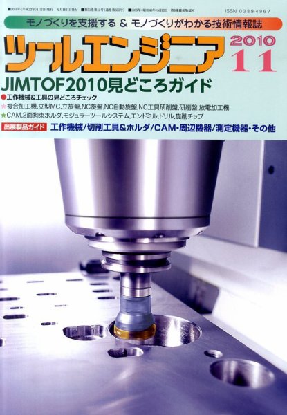 ツールエンジニア 11月号 (発売日2010年10月27日) 表紙