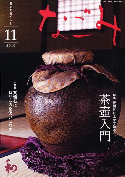 なごみ 11月号 (発売日2010年10月28日) 表紙