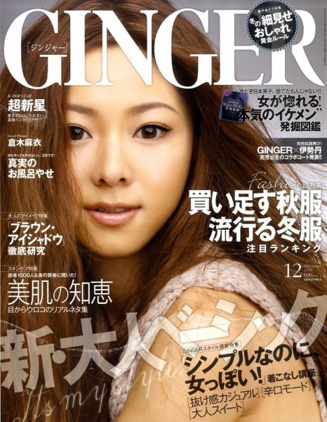 GINGER(ジンジャー) 12月号 (発売日2010年10月23日) 表紙