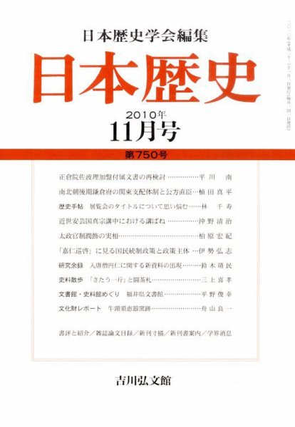 日本歴史 11月号 (発売日2010年10月23日) 表紙