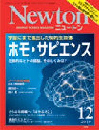 Newton（ニュートン） 2010年12月号 (発売日2010年10月26日) 表紙