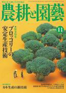 農耕と園芸 11月号 (発売日2010年10月23日) 表紙
