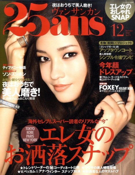 25ans (ヴァンサンカン) 12月号 (発売日2010年10月28日) 表紙