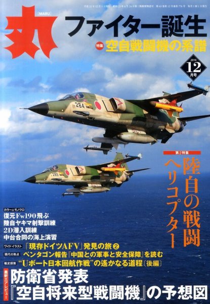 月刊丸 2010年12月号 (発売日2010年10月27日) 表紙