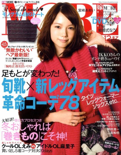 MORE（モア） 12月号 (発売日2010年10月28日) 表紙