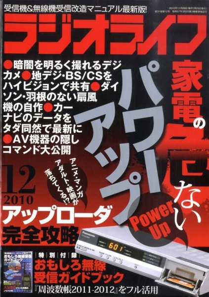 ラジオライフ 12月号 (発売日2010年10月25日) 表紙