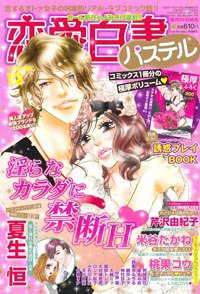 恋愛白書パステル 12月号 (発売日2010年10月23日) 表紙