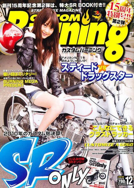 カスタムバーニング 2010/12月号 (発売日2010年10月23日) 表紙