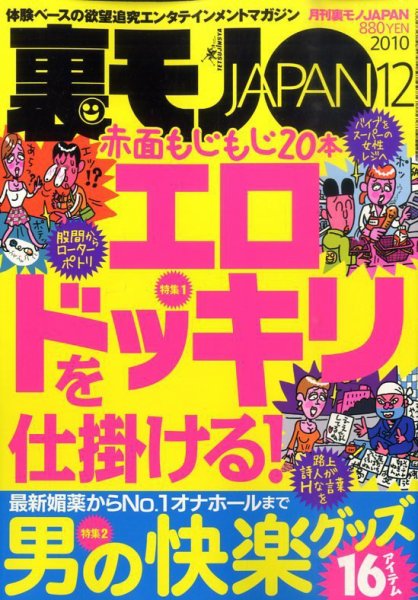 裏モノJAPAN 12月号 (発売日2010年10月23日) 表紙